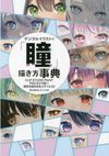 Digital Illustrations Encyclopedia: Drawing Eyes Reference Book