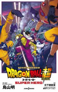 Dragon Ball Super: Super Hero the Movie (Novel)