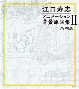 Eguchi Hisashi Animation Background Art Collection Vol. 2: '79 First Love Art Book