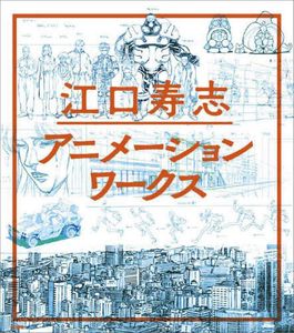 Eguchi Hisashi Animation Works Art Book