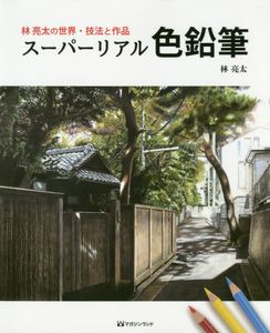 How to Draw: Color Pencil - Ryota Hayashi Technique and Work Reference Book