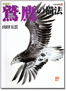 How to Draw Eagle and Hawk in Ink-wash Painting Vol. 11 - Taka no Byoho