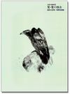 How to Draw Eagle and Hawk in Ink-wash Painting Vol. 11 - Taka no Byoho