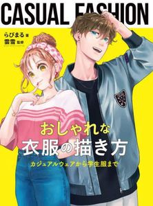 How to Draw Fashionable Clothing � From Casual Wear to School Uniform Reference Book