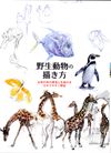 How to Draw Wild Animals - Understanding the Structure and Mechanism Reference Book