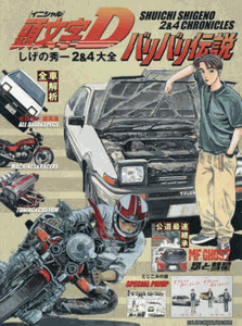 Initial D: Legend of the Bari Bari Shigeno Shuichi Chapter 2 & 4 Complete Collection Art Book