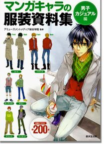 Manga Characters' Clothes Information Book - Boy's Casual Wear