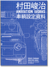 Murata Toshiharu Animation Works: Reference For Drawing Automobiles Art Book