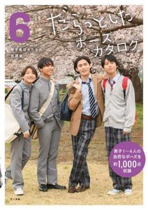 Relax & Lazy Poses Catalog Vol. 6 - After School High School Boys Reference Book