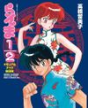 Rumiko Takahashi Shonen-Sunday Graphics Presents - Ranma 1/2 Memorial Book