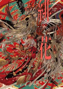 Shie Nanahara Art Works - Hibana Nenokuni Sokonohate Art Book