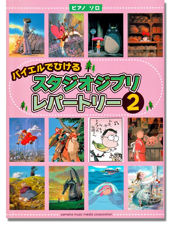 Studio Ghibli Repertoire Vol. 2 - Intimidated Piano Solo Music Book