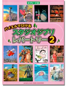 Studio Ghibli Repertoire Vol. 2 - Intimidated Piano Solo Music Book