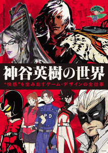 The World of Hideki Kamiya Complete Game Design Works Art Book