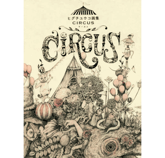 ヒグチユウコ*Higuchi Yuko Artworks*カラーイラストサイン本 Amazon.com: Yuko Higuchi Art collection BOOK : CIRCUS
