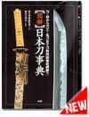 "Zukai" Nihonto Jiten: Katana Koshirae Kara Toko Meoto Made Token Yogo Tettei Mora!! "Zukai" Nihonto Jiten: Katana Koshirae Kara Toko Meoto Made Token Yogo Tettei Mora!!