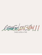 EVANGELION:3.0+1.11 THRICE UPON A TIME <br> 4K HDR/2K