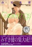 Ken Mizuki 'Greetings'<br>Illustration Collection