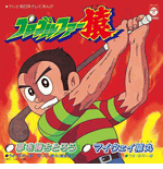 Yume wo Kachitoro / <br> My Way Sarumaru Vinyl LP