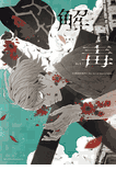 GEDOKU The Art of Sakiyama Artbook