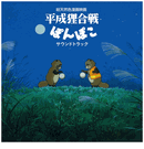 Pom Poko <br> Original Soundtrack <br> Vinyl LP (Japanese Import)
