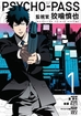 PSYCHO-PASS Inspector Shinya Kogami <br> Graphic Novels