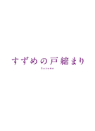 Suzume (Suzume no Tojimari) <br> Limited Collectors Edition <br> 4K Ultra HD BLURAY Set <br> (Japanese Import)