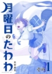 Tawawa on Monday <br> Graphic Novels