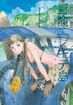 Wandering Island <br> Graphic Novels