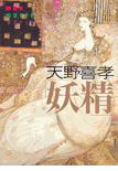Yoshitaka Amano