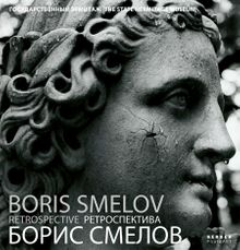 Boris Smelov: Retrospective