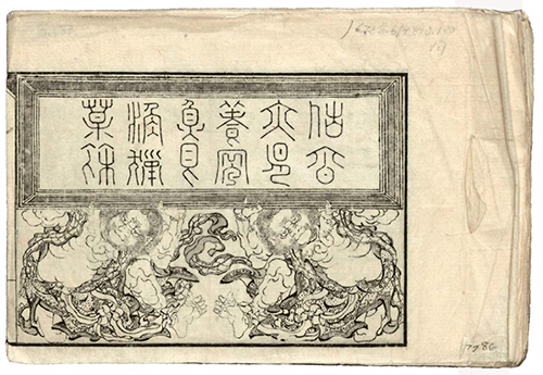 The first page of volume one, Hokusai
