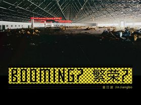 Jin Jiangbo: Booming