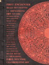 Lu Shengzhong: First Encounter