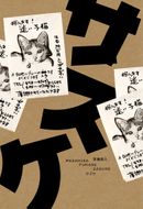 Masahisa Fukase: Sasuke
