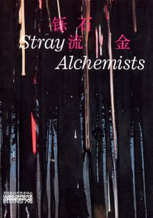 Stray Alchemists: Matt Bryans, Amy Granat, Lim Tzay Chuen, Takeshi Murata, Robin Rhode, Sterling Ruby