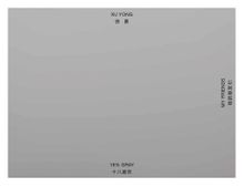 Xu Yong: 18% Gray / My Friends