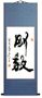 Calligraphy Scroll - Resolute & Steadfast