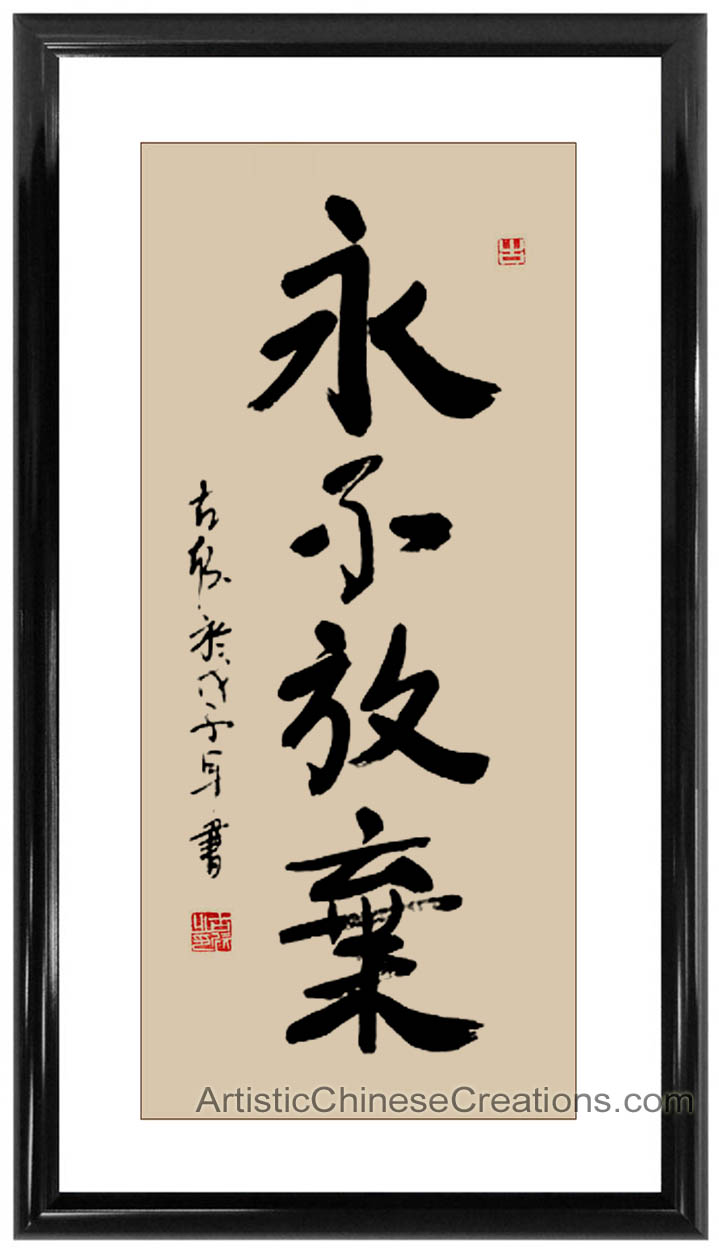 Chinese Calligraphy Framed Art - Never Give Up #85