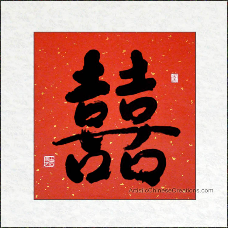 Chinese Calligraphy Symbol - Double Happiness #847