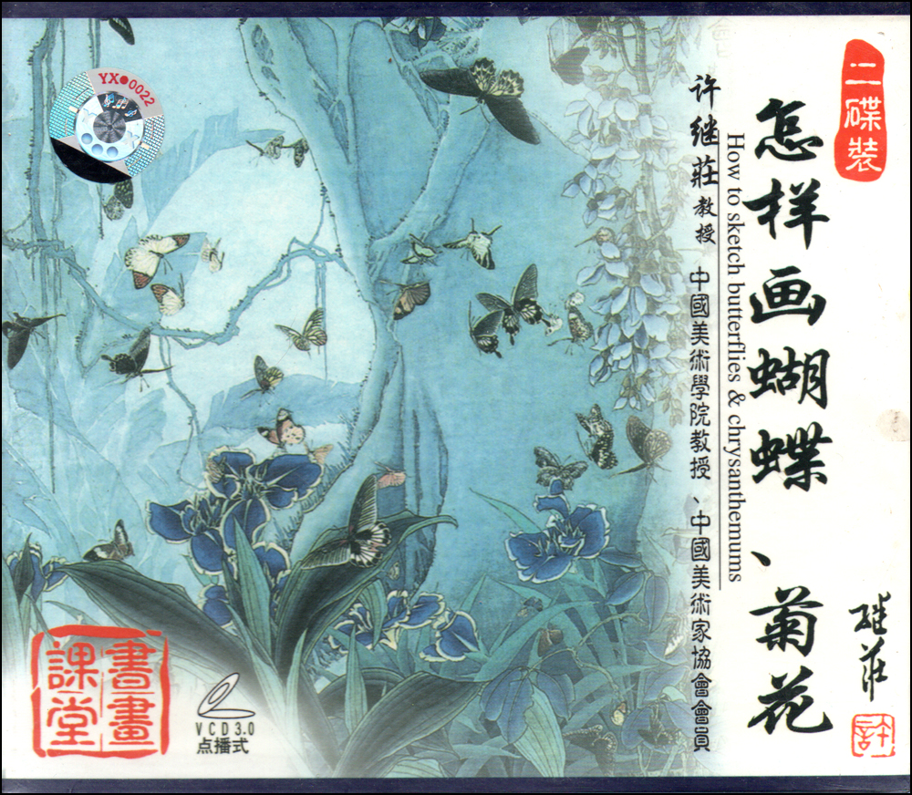 Learn Chinese Painting How to Paint Butterflies & Chrysanthemums (2