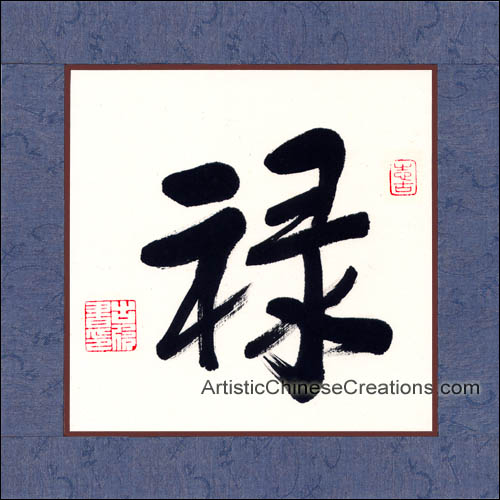 Small Chinese Calligraphy Artwork - Wealth, Chinese Brush Caligraphy ...