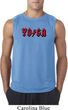 Mens Yoga Shirt Classic Rock Yoga Sleeveless Tee T-Shirt