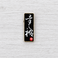 Konosuke Lapel Pin