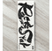 Shapton Rockstar 500 Grit Ceramic Sharpening Stone