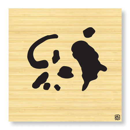 Ty Wilson Limited Edition Ready to Hang Giclee on Sustainable Bamboo: "Global Art XI"