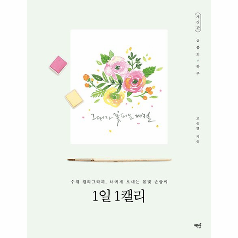 1 day 1 calligraphy : Watercolor calligraphy, springtime handwritten to you