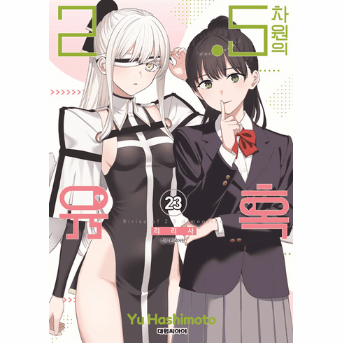 2.5 Dimensional Seduction (Nigoriri)