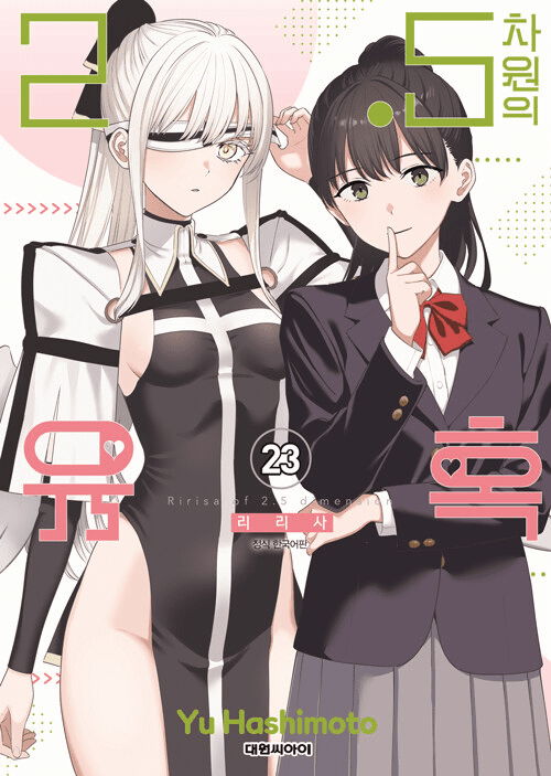 2.5 Dimensional Seduction (Nigoriri)