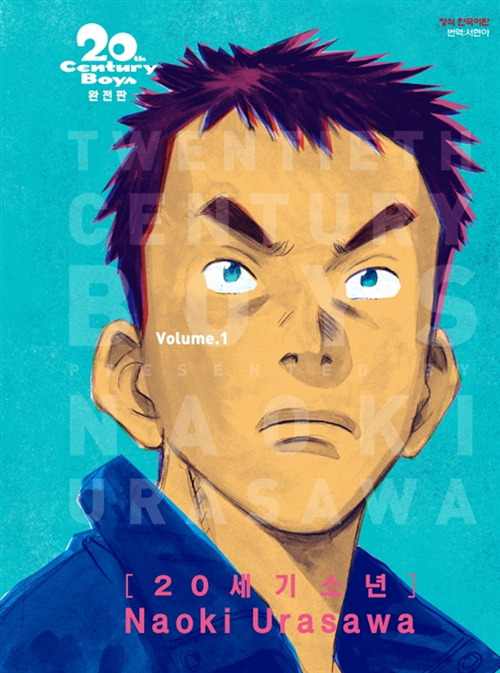 20th Century Boys (Complete Edition) (20세기 소년 완전판)